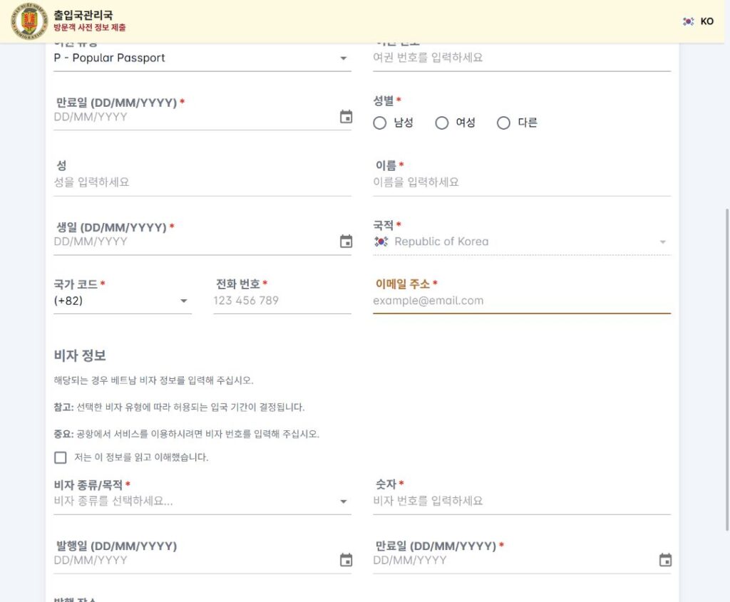 베트남 사전 입국신고 생년월일, 대한민국 국적, 국가코드, 전화번호와 이메일 입력 화면
