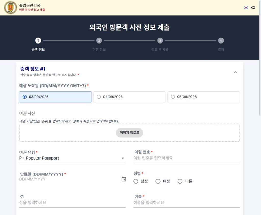 베트남 PAI 예상 도착일과 여권 유형, 여권번호, 만료일, 성별, 영문 이름 입력 화면
