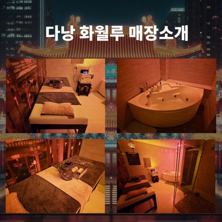 화월루 마사지