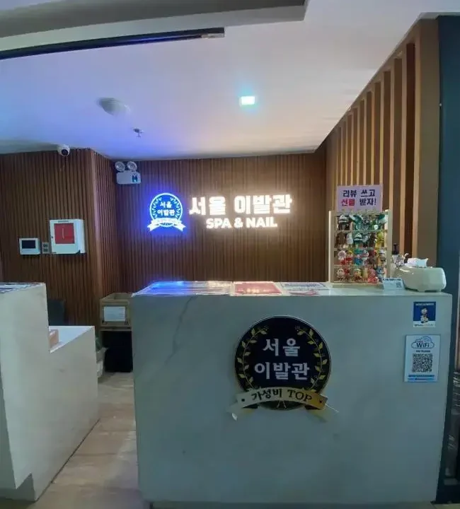서울 이발관